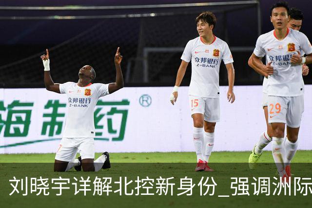 刘晓宇详解北控新身份 强调洲际杯有利球员信心提升