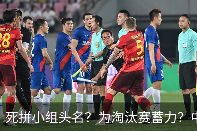 死拼小组头名？为淘汰赛蓄力？中澳之战如何战略取舍？