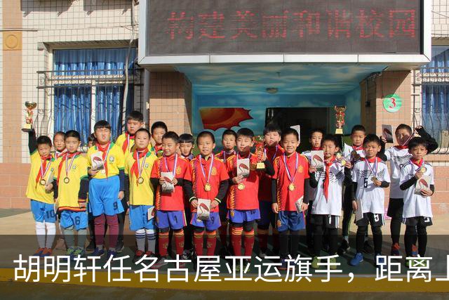 胡明轩任名古屋亚运旗手，距离上次李楠举旗已经24年，男篮小个扛大任